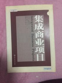 集成商业项目