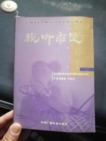 视听求是—连云港电视台建台20周年优秀论文选