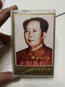 磁带:献给毛泽东（太阳最红）