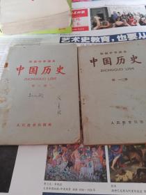 中国历史初级中学课本1,2册