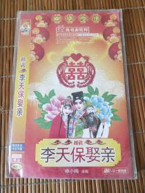 未拆封未使用光盘光碟类~DVD  1碟装~~~越调 申小梅 李天宝娶亲