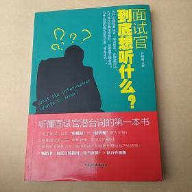 面试官到底想听什么？：听懂面试官潜台词的第一本书