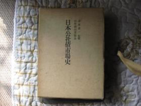 日本公社债市场史【精装有外盒 盒旧】日文原版