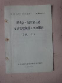 湖北省《城市和公路交通管理规则》实施细则(试行)（1972年）