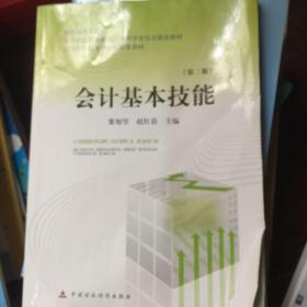 会计基本技能（第2版）/财政部规划教材·全国中等职业学校财经类教材