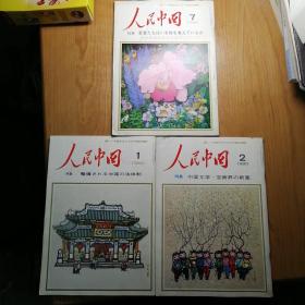 人民中国 日文版 1980年1、2、7三期合售