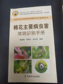 中国主要农作物有害生物简明识别手册系列丛书：棉花主要病虫害简明识别手册