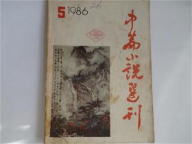 中篇小说选刊 1986年 第5期 老杂志 期刊