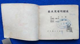 救火英雄明绍成（老版）名画家合绘