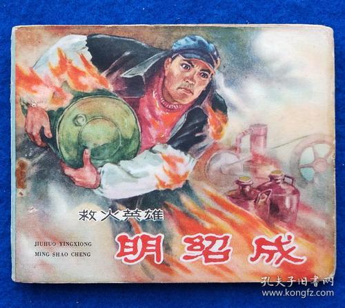 救火英雄明绍成（老版）名画家合绘