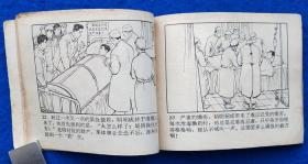救火英雄明绍成（老版）名画家合绘