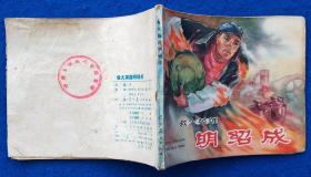 救火英雄明绍成（老版）名画家合绘