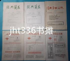 兰花协会会刊6本三种《绍兴兰花》《绍兴兰协简讯》《北海兰花简讯》