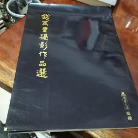 钱万里摄影作品选（8开散页5张全 有函套）