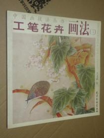 中国画技法丛书 工笔花卉画法（3）王文武