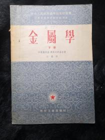 金属学 下册1954年