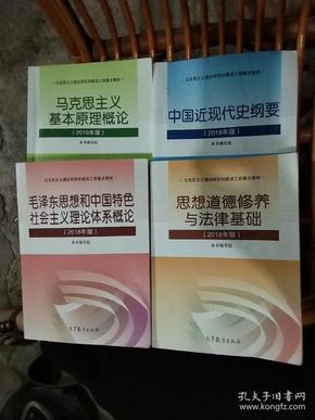 马克思主义基本原理概论(2018年版)