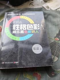 FPA性格色彩入门：跟乐嘉色眼识人