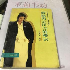 解除內(nèi)心壓力的秘訣