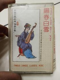 磁带（阳春白雪）