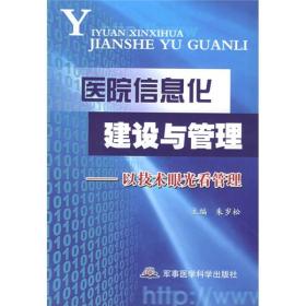 正版现货 医院信息化建设与管理：以技术眼光看管理