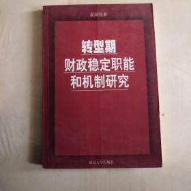 转型期财政稳定职能和机制研究