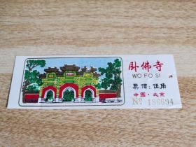 中国北京卧佛寺 塑料 老门票    货号DD6