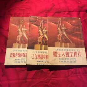 共产主义与共产党学习辅助材料之一、二、三 (共三册)