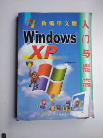 新编中文版Windosws XP入门与提高