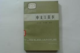 中文工具书