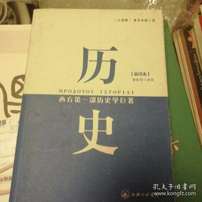 历史：西方第一部历史学巨著