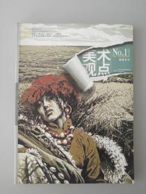 美术观点（2011年版画专刊NO.1）