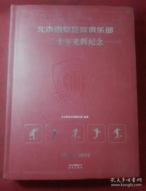 北京国安足球俱乐部二十年光辉纪念：1992—2012