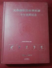 北京国安足球俱乐部二十年光辉纪念：1992—2012（软精装）