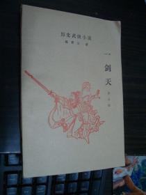 历史武侠小说 一剑天 第三集