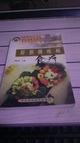 肝胆胰疾病食疗