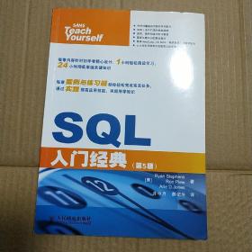 SQL入门经典（第5版）