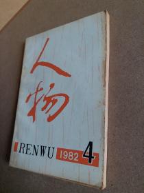 人物1982年第4期