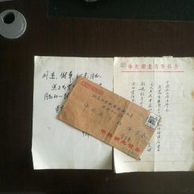 名人手札【李尔重】(陕西,湖北省委书记、河北省委书记兼省长, 中国书协常务理事,湖北书协名誉主席,著名作家)致中国合作经济学会一通8页带实寄封+【王广义】信札1页