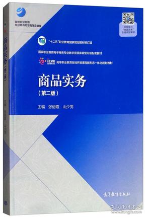 商品实务（第2版）/高等职业教育在线开放课程新形态一体化规划教材