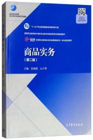 商品实务（第2版）/高等职业教育在线开放课程新形态一体化规划教材