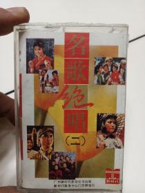 磁带:名歌绝唱（二）
