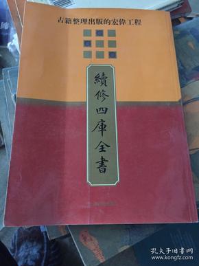 續修四庫全書