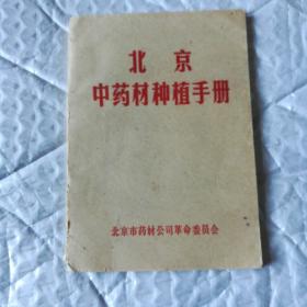 北京市中药材种植手册  语录 林两张题词 全