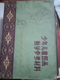 少年儿童图画教学参考材料