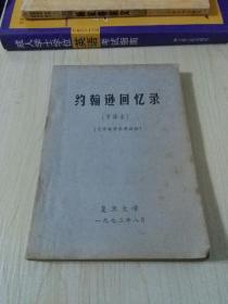 约翰逊回忆录（节译本）复旦大学教学参考读物