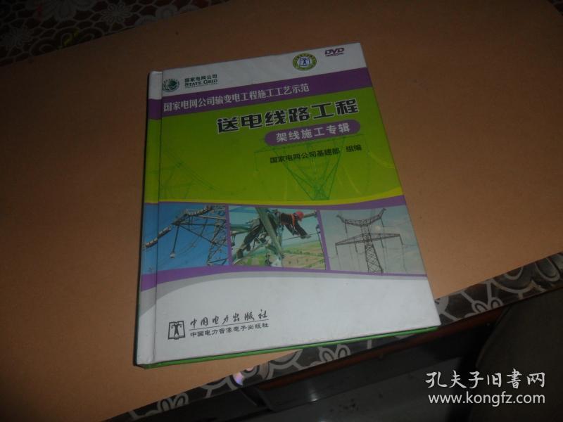 国家电网公司输变电工程施工工艺示范 送电线路工程 架线施工专辑 （DVD 光盘）