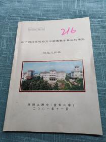 2001年金华市教育科学规划立项重点课题《基于网络环境的高中物理教学模式的研究》总报告，浙师大附中（金华二中）