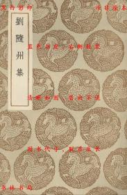 【提供资料信息服务】刘随州集-（唐）刘长卿著-丛书集成初编-民国商务印书馆刊本