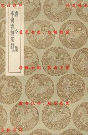 【提供资料信息服务】卢仝集 李尚书诗集 附李氏事迹-（唐）卢仝著 （唐）李益着 （清）张澍编辑-丛书集成初编-民国商务印书馆刊本